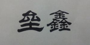 垒鑫