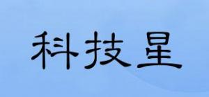 科技星