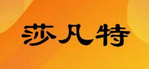 莎凡特