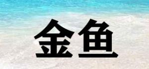 金鱼