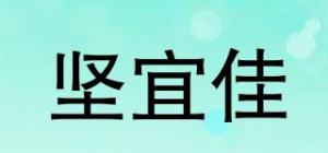 坚宜佳