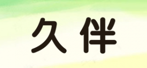 久伴