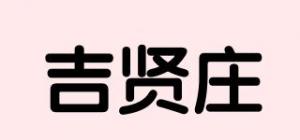 吉贤庄