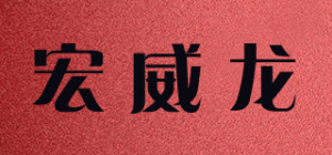 宏威龙