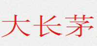 大长茅