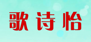 歌诗怡