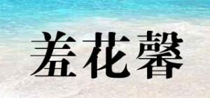 羞花馨