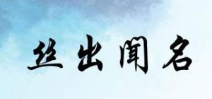 丝出闻名