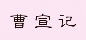 曹宣记
