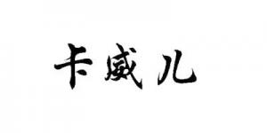 卡威儿