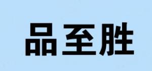 品至胜