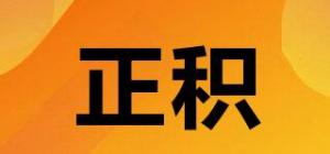 正积