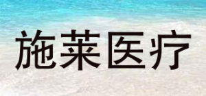 施莱医疗