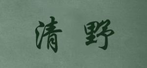 清野