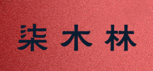 柒木林