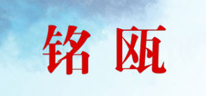 铭瓯