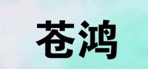 苍鸿