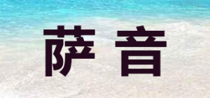 萨音