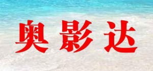 奥影达