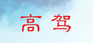 高驾