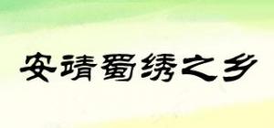安靖蜀绣之乡