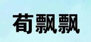 荀飘飘