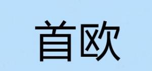 首欧
