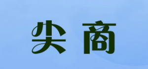 尖商
