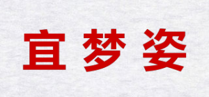 宜梦姿