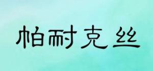 帕耐克丝
