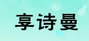 享诗曼