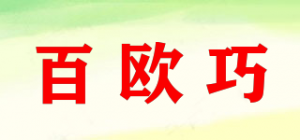 百欧巧