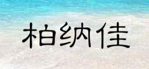 柏纳佳