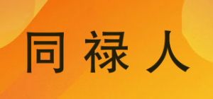 同禄人