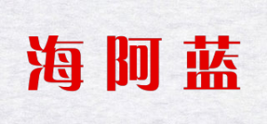 海阿蓝