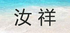 汝祥