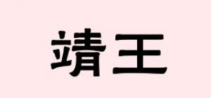 靖王