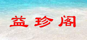 益珍阁