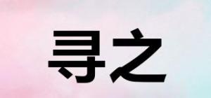 寻之