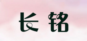 长铭