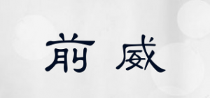 前威