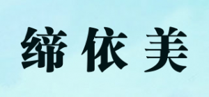 缔依美