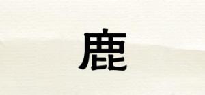 鹿甡