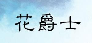 花爵士