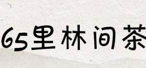 65里林间茶