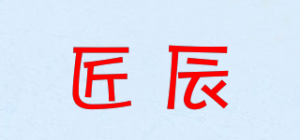 匠辰