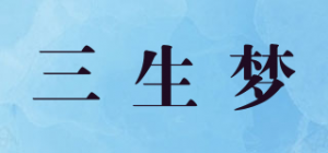 三生梦