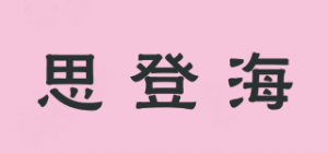 思登海