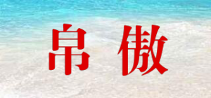 帛傲