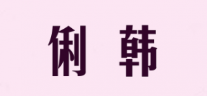 俐韩